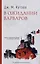 В ожидании варваров: роман — 2989551 — 1