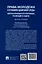 Права молодежи в условиях цифровой среды: вопросы правового регулирования, реализации и защиты. Монография.-М.:Проспект,2025. — 3106121 — 2