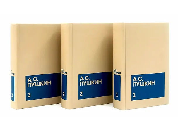 Книга Александр Сергеевич Пушкин. Собрание сочинений в 3-х томах (комплект из 3-х книг) (Александр Пушкин) — 1