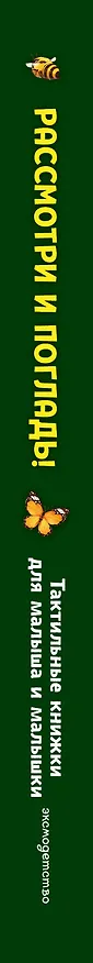 Книга Рассмотри и погладь! (попугай) () — 3