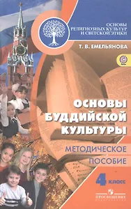 Основы религиозных культур и светской этики. Основы буддийской культуры. Методическое пособие. 4 класс