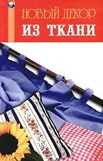 Книга Новый декор из ткани (Татьяна Плотникова) — 1