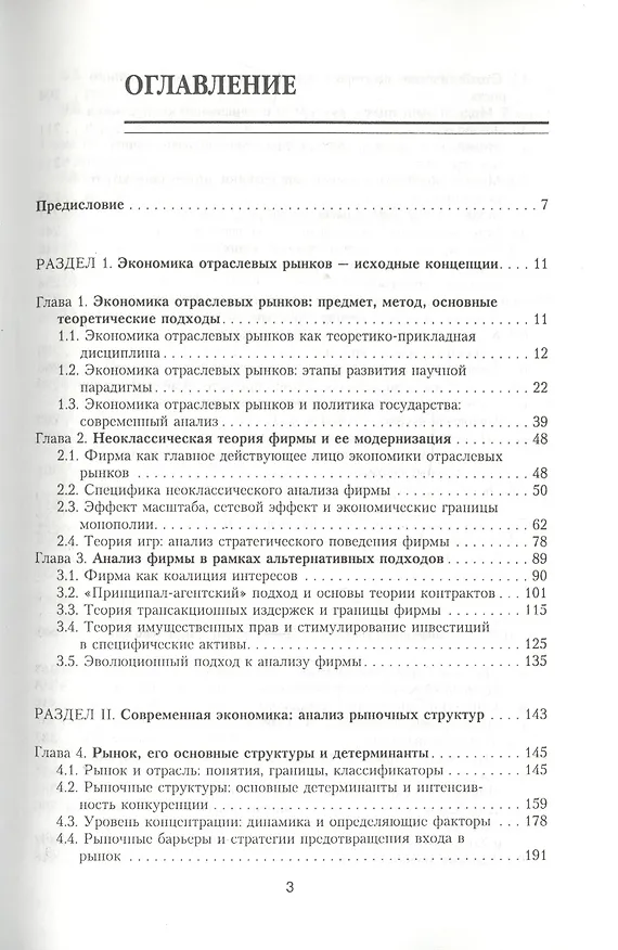 Книга Экономика отраслевых рынков и политика государства: Учебник / (Учебники экономического факультета СПбГУ). Пахомова Н., Рихтер К. (Экономика) () — 3