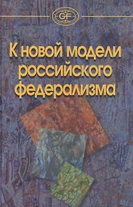 К новой модели российского федерализма /Захаров А.В. Рябов А.А. Здравомысловая О.