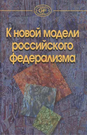 К новой модели российского федерализма /Захаров А.В. Рябов А.А. Здравомысловая О. — 2393133 — 1