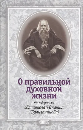 Книга О правильной духовной жизни ()
