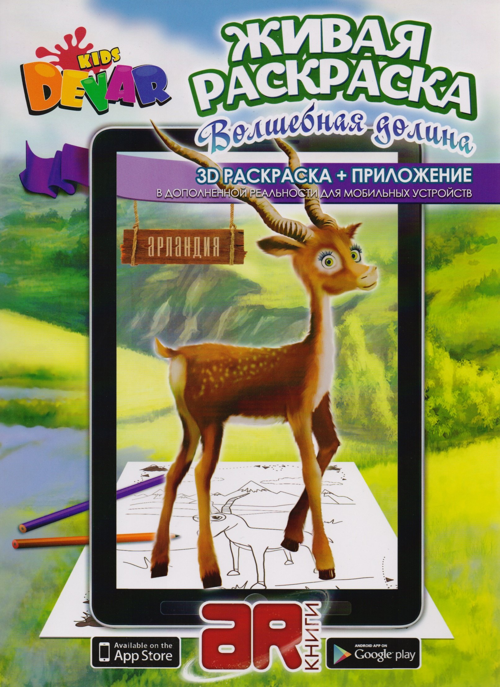 

Раскраска 3D "Живая Раскраска "Волшебная долина", А4,мягкая обложка, технология "Дополненная реальность"