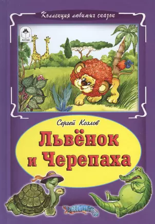 Львенок и Черепаха — 2659711 — 1