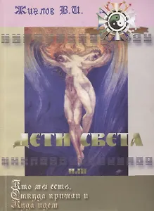 Дети Света или Кто мы есть: Откуда пришли и Куда идем