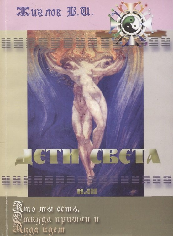 Книга Дети Света или Кто мы есть: Откуда пришли и Куда идем (Валерий Жиглов) — 1