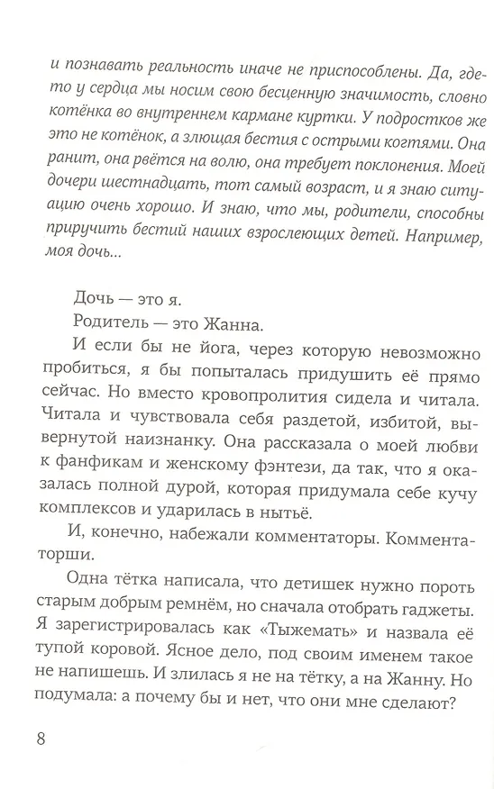 Книга Я, не Я, Жанна (Александра Зайцева) — 5