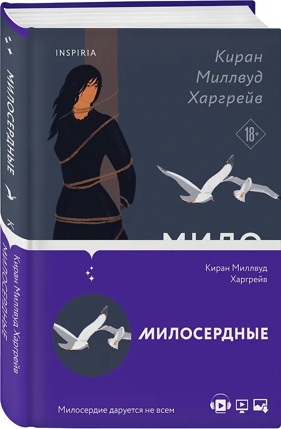 Книга Милосердные (Киран Миллвуд Харгрейв) — 5