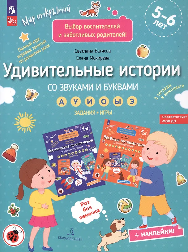 Книга Удивительные истории со звуками и буквами а, у, и, о, ы, э: задания, игры: 5-6 лет (Светлана Батяева, Елена Мохирева) — 4
