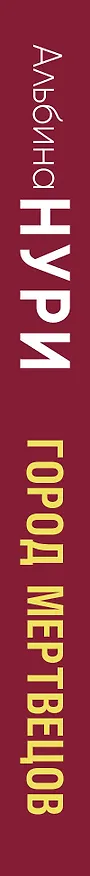 Книга Город мертвецов (Альбина Нури) — 3