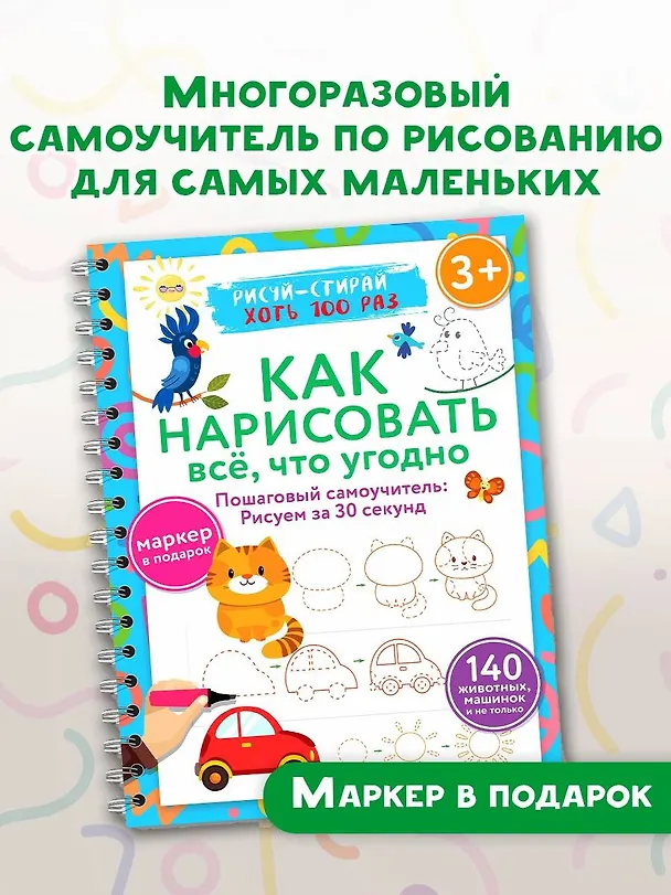 Книга Как нарисовать всё, что угодно. Пошаговый самоучитель: рисуем за 30 секунд. Рисуй–стирай (Валентина Дмитриева) — 3
