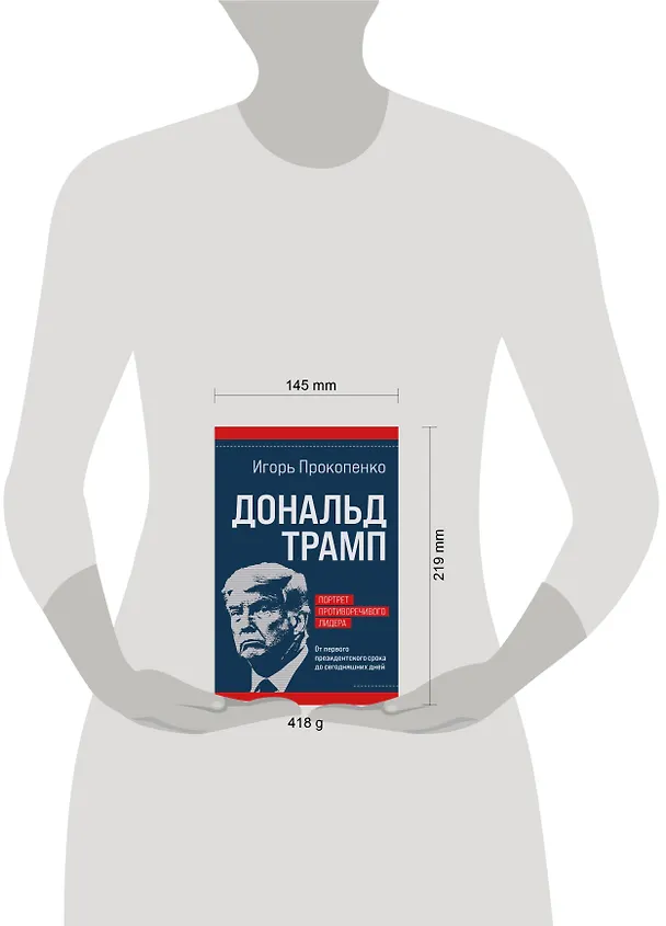 Книга Дональд Трамп. Портрет противоречивого лидера. От первого президентского срока до сегодняшних дней (Игорь Прокопенко) — 11