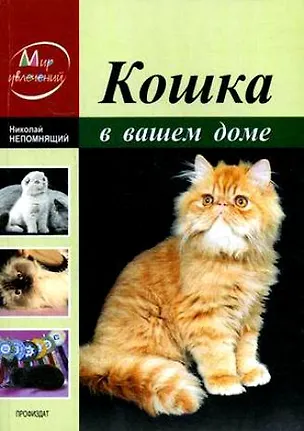 Книга Кошка в вашем доме ()