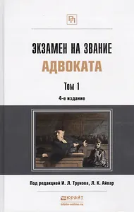 Экзамен на звание адвоката Учебно-практическое пособие (комплект из 2 книг)