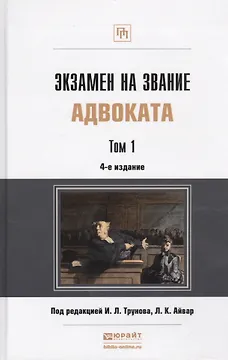 Экзамен на звание адвоката Учебно-практическое пособие (комплект из 2 книг)