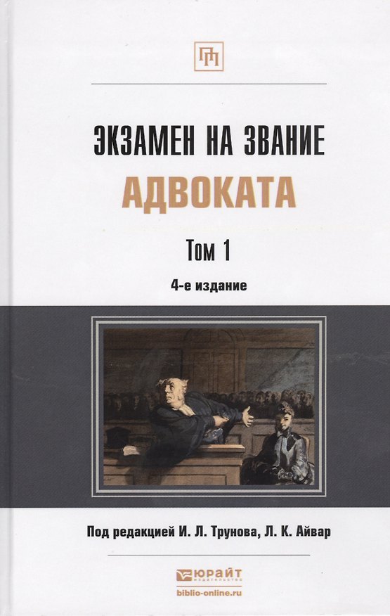 Книга Экзамен на звание адвоката Учебно-практическое пособие (комплект из 2 книг) (Игорь Трунов) — 1