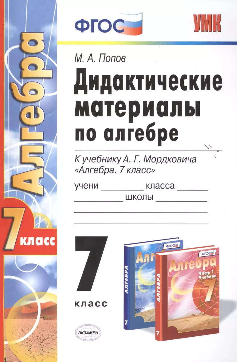 Алгебра 7 кл. Дидактические материалы (к уч. Мордковича) (5 изд.) (2 вида)  (мУМК) Попов (ФГОС) (Михаил Попов) - купить книгу с доставкой в  интернет-магазине «Читай-город». ISBN: 5-3-7-7--10791--8