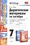 Алгебра 7 кл. Дидактические материалы (к уч. Мордковича) (5 изд.) (2 вида) (мУМК) Попов (ФГОС) — 2478345 — 1