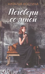 Поговори со мной