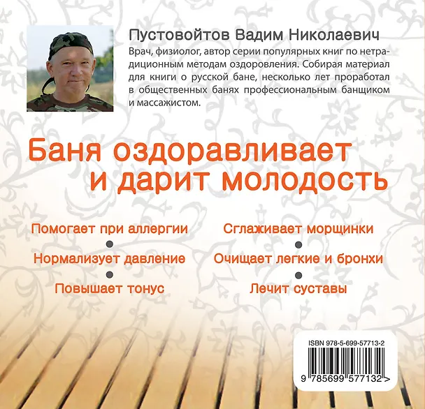 Книга ХрЗдор.Баня:Рус.парная против болезней (В.Н. Пустовойтов) — 2