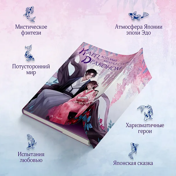 Книга Карп, который мечтал стать драконом (А. Эмбер) — 7
