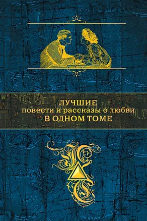 Книга Лучшие повести и рассказы о любви в одном томе (А.Пушкин, И.Тургенев, А.Чехов, А. Куприн и И.Бунин) (Иван Тургенев, Александр Куприн, Александр Пушкин, Антон Чехов)