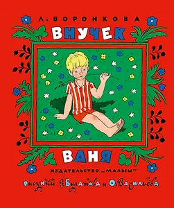 Внучек Ваня: рассказы