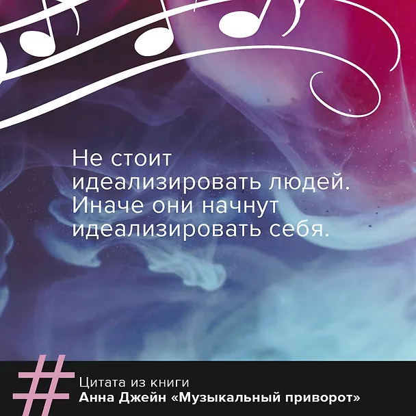 Книга Музыкальный приворот (Анна Джейн) — 9
