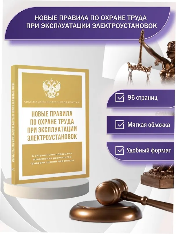Книга Новые правила по охране труда при эксплуатации электроустановок () — 5