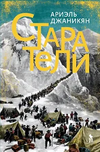 Старатели. Роман