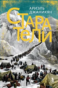 Старатели. Роман
