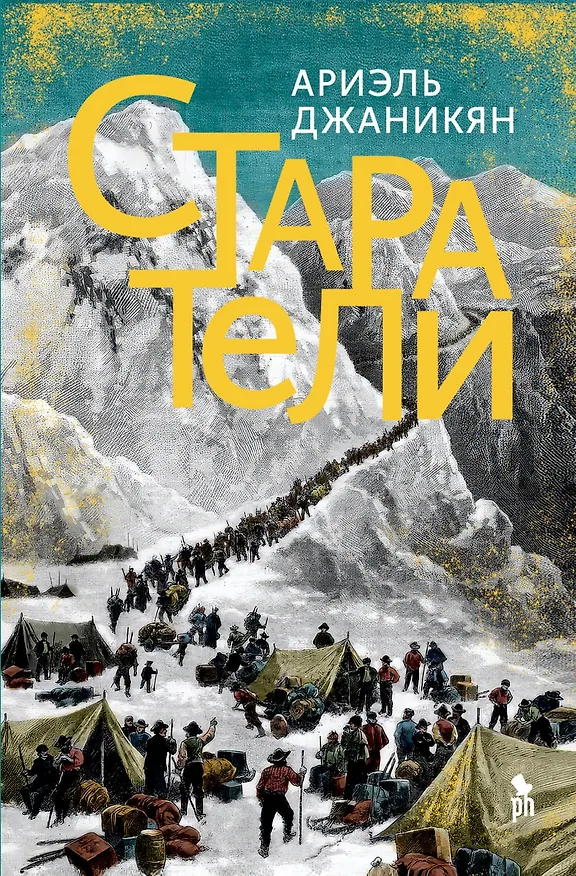 Книга Старатели. Роман (Ариэль Джаникян) — 1