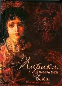 Книга Лирика Золотого века (Любовь Орлова)
