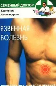 Язвенная болезнь Профилактика и методы лечения