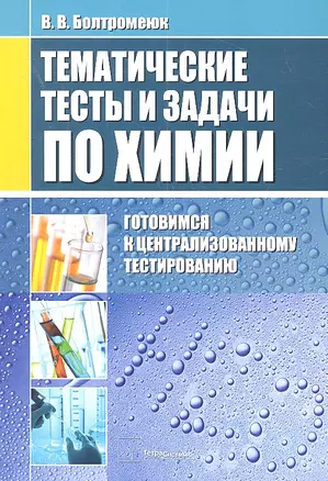 Тематические тесты и задания по химии: Готовимся к централизованному тестированию — 2315922 — 1