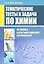 Тематические тесты и задания по химии: Готовимся к централизованному тестированию — 2315922 — 1