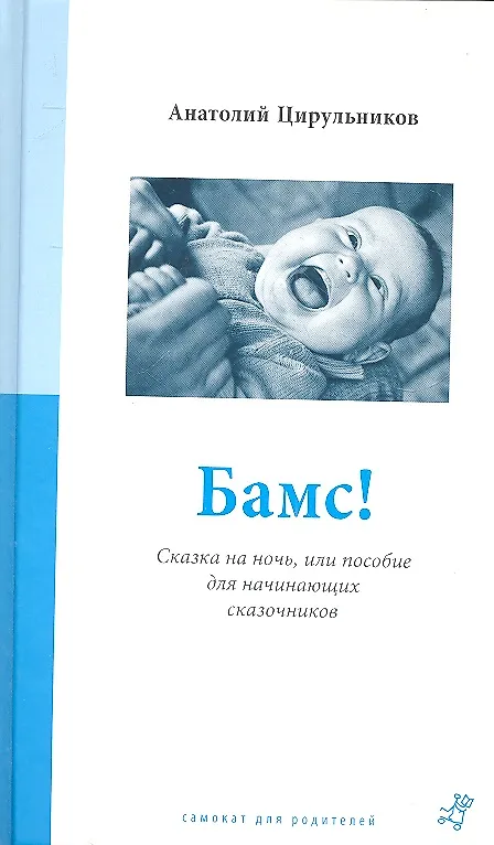 Книга Бамс! (Анатолий Цирульников) — 1