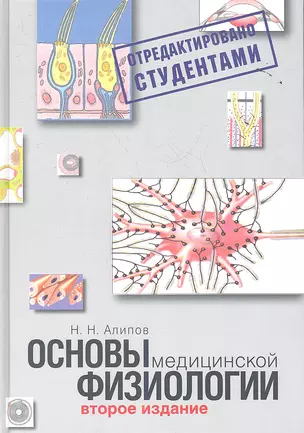 Основы медицинской физиологии.2-е изд.испр.и доп. — 2350652 — 1