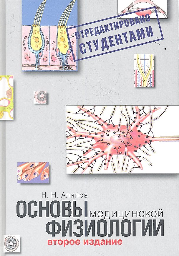 Книга Основы медицинской физиологии.2-е изд.испр.и доп. () — 1