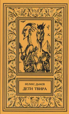 Дети Твира — 2502318 — 1