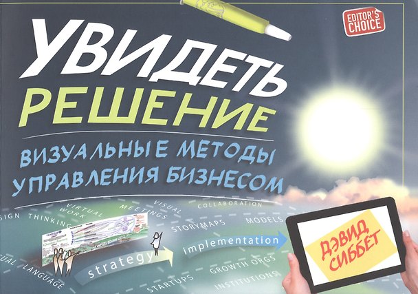 Книга Увидеть решение: Визуальные методы управления бизнесом (Дэвид Сиббет) — 1
