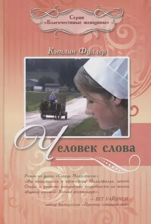 ЧЕЛОВЕК СЛОВА — 2881401 — 1