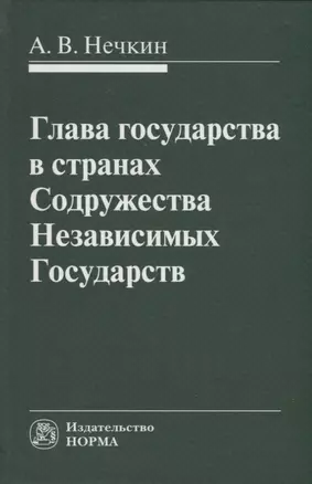 Глава государства в странах Содружества Независимых Государств: монография — 2956001 — 1