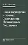 Глава государства в странах Содружества Независимых Государств: монография — 2956001 — 1
