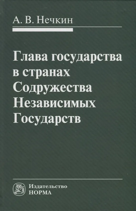 Книга Глава государства в странах Содружества Независимых Государств: монография (Андрей Нечкин) — 1