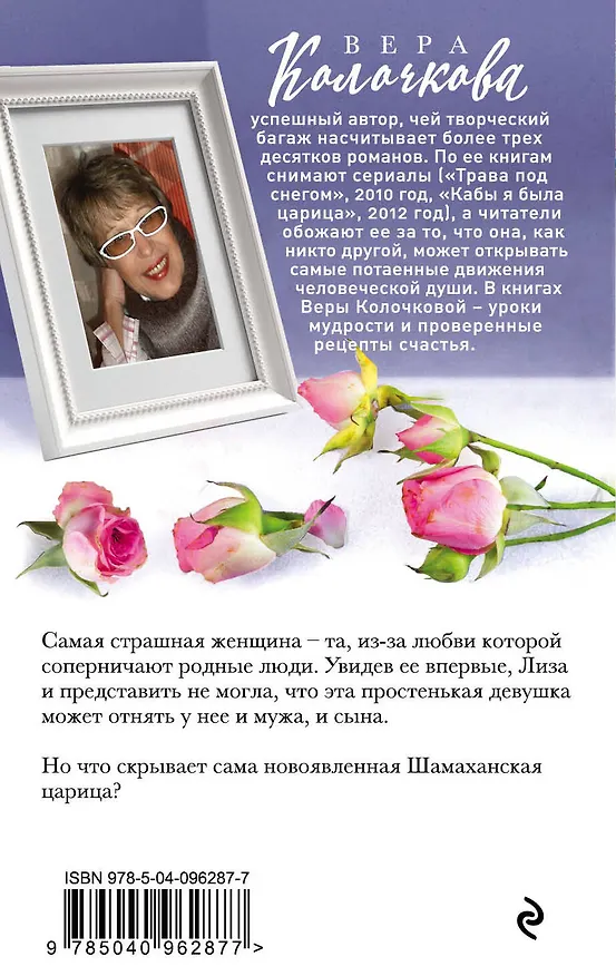 Книга Слеза Шамаханской царицы (Вера Колочкова) — 2